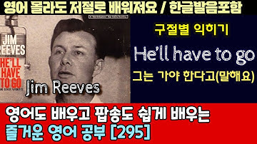 He’ll have to go  - Jim Reeves /팝송으로 배우는 즐거운 영어 공부 [ 295편 ]한글 발음 포함 ,#팝송,#영어회화,#영어