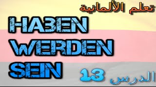 دروس و قواعد اللغة الألمانية الدرس 13: الأفعال haben  - sein - werden