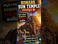Konark Sun Temple లో దాగిన రహస్యం! 😱☀️ #mysterious #templemystery #konarksuntemple #100kchallenge