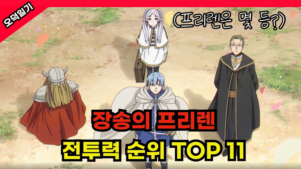 장송의 프리렌의 전투력 순위 TOP 11