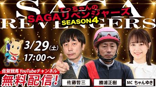佐賀競馬|佐藤哲三＆勝浦正樹＆MCちゃんゆき【SAGAリベンジャーズ】4＃108
