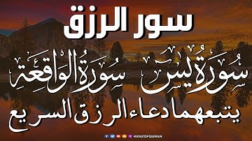 سورة يس + سورة الواقعة يتبعهما دعاء الرزق السريع بإذن الله Surah Yaseen + Surah Al Waqiah + Dua Rizq