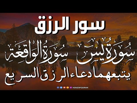 سورة يس سورة الواقعة يتبعهما دعاء الرزق السريع بإذن الله Surah Yaseen Surah Al Waqiah Dua Rizq