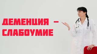 картинка: Деменция - слабоумие Доктор Лисенкова