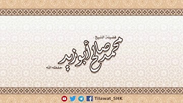 عشائية الخميس 1439-09-02 هــ لسورة الانفطار للشيخ محمد صالح أبوزيد