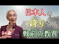 94歳おじいちゃんが語る尋常小学校の国語の読本と昭和初期(戦前)の歴史教育