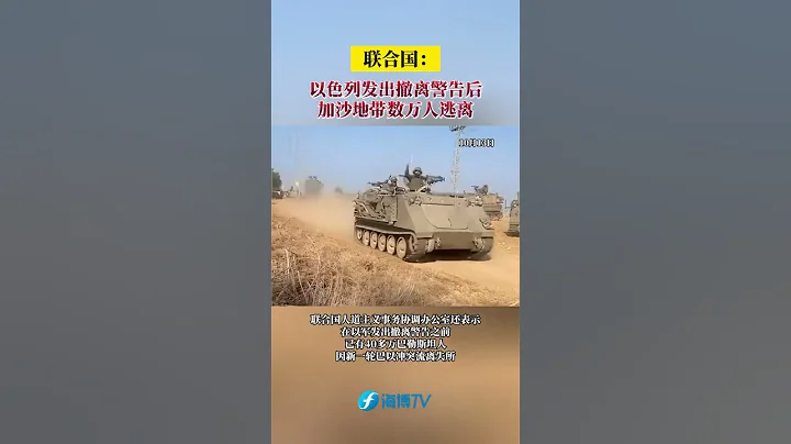 联合国：以色列发出撤离警告后 加沙地带数万人逃离#东南卫视  #最热点 - 天天要闻