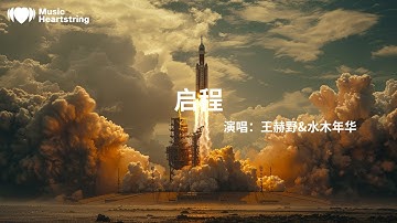 王赫野&水木年华《启程》『就在启程的时刻 让我为你唱首歌』【動態歌詞MV】