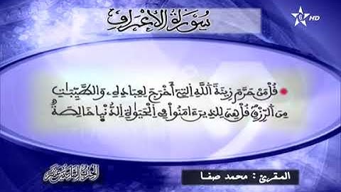 القارئ محمد صفا - الحزب السادس عشر (16) برواية ورش عن نافع، بالصيغة المغربية