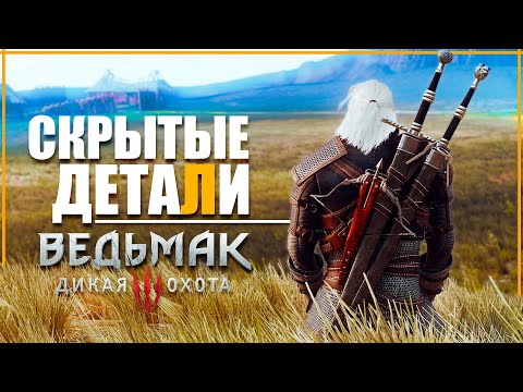 10 НЕИЗВЕСТНЫХ ДЕТАЛЕЙ в Ведьмак 3, о которых ты не знал | Ведьмак / The Witcher