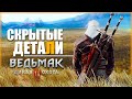 10 НЕИЗВЕСТНЫХ ДЕТАЛЕЙ в Ведьмак 3, о которых ты не знал | Ведьмак / The Witcher