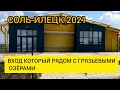 СОЛЬ ИЛЕЦК 2021. КАК ПРОЙТИ НА 4-Й ВХОД С ВТОРОГО. ВХОД КОТОРЫЙ БЛИЖЕ К ТУЗЛУЧНОМУ ГРЯЗЬЕВОМУ ОЗЕРУ