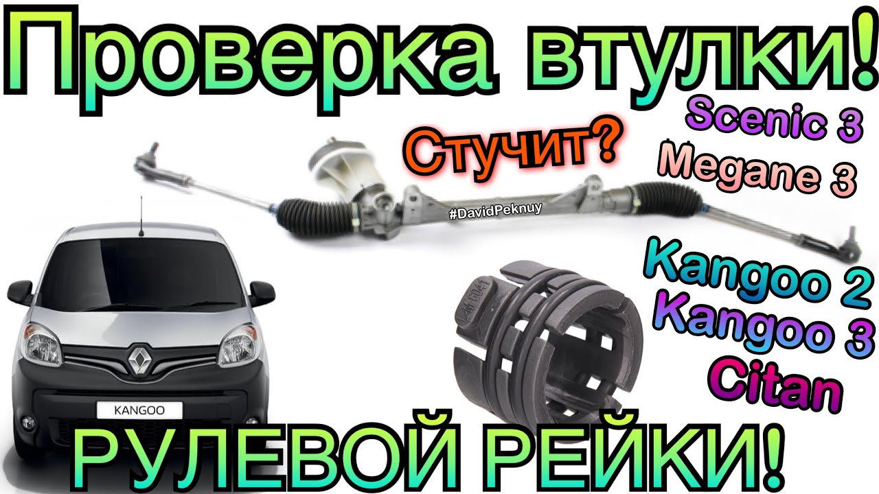 Рулевая рейка на Renault Kangoo II