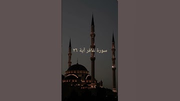 سورة غافر آية ٢٦