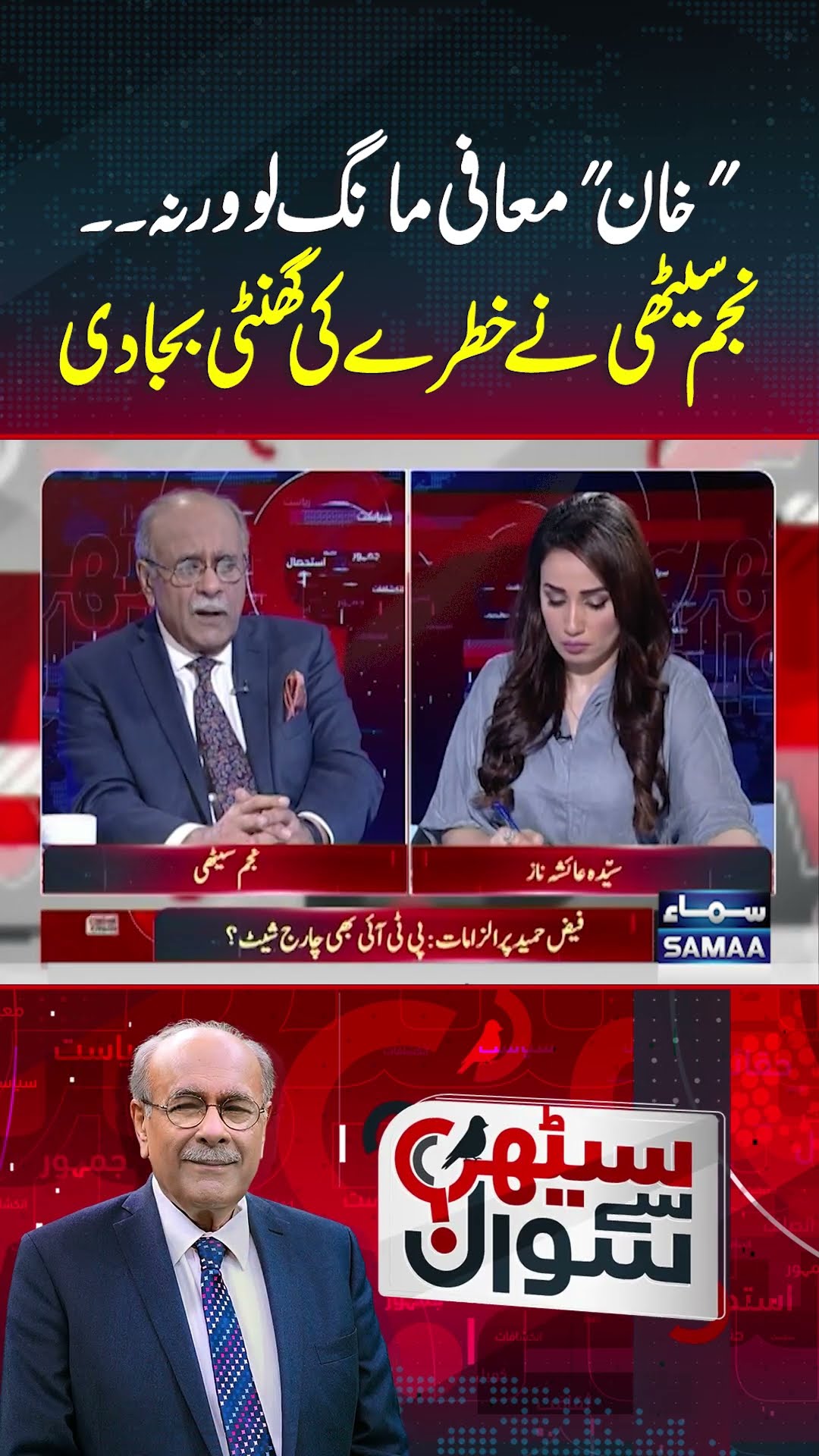 Imran Khan Maafi Mang Lo Warna... | Sethi Se Sawal | #trendingshorts