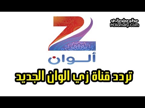 تردد قناة زي الوان الجديد 2018 علي القمر نايل سات و القمر عرب سات