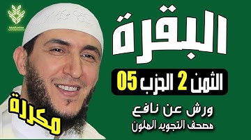 الثمن الثاني من الحزب الخامس مكرر برواية ورش - ياسين الجزائري