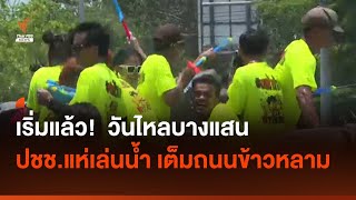 วันไหลบางแสน เริ่มแล้ว! ปชช.แห่เล่นน้ำเต็มถนนข้าวหลาม I Thai PBS news