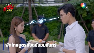 ผัดไทยสูตรลับฉบับชมจันทร์ | ตอกย้ำความสนุก รักแท้แซ่บหลาย EP.4