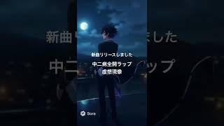 【非公式MV】中二病全開ラップ虚想現像 #sunoai 架空アニメOP