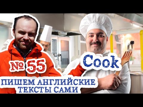 Пишем английские тексты сами Часть 55 Cook Профессия повара перевод английского текста Пишем английские тексты сами Часть 55 Cook Профессия повара перевод английского текста