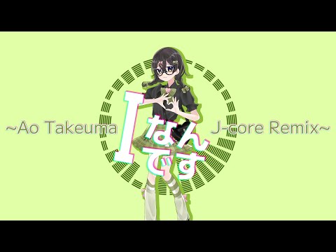 Iなんです (Ao Takeuma J-Core Remix) - 竹馬あお feat. 花隈千冬