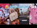 من سطوريات إيمان جولة فالبال وريتكم شنو خديت لبنتي 🛍
