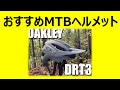 Oakley drt3   ヘルメットレビュー　超お買い得セール中　気になる人は参考にしてね　#mtb #mtbトレイル #トレイル #マウンテンバイク #downhill #oakley