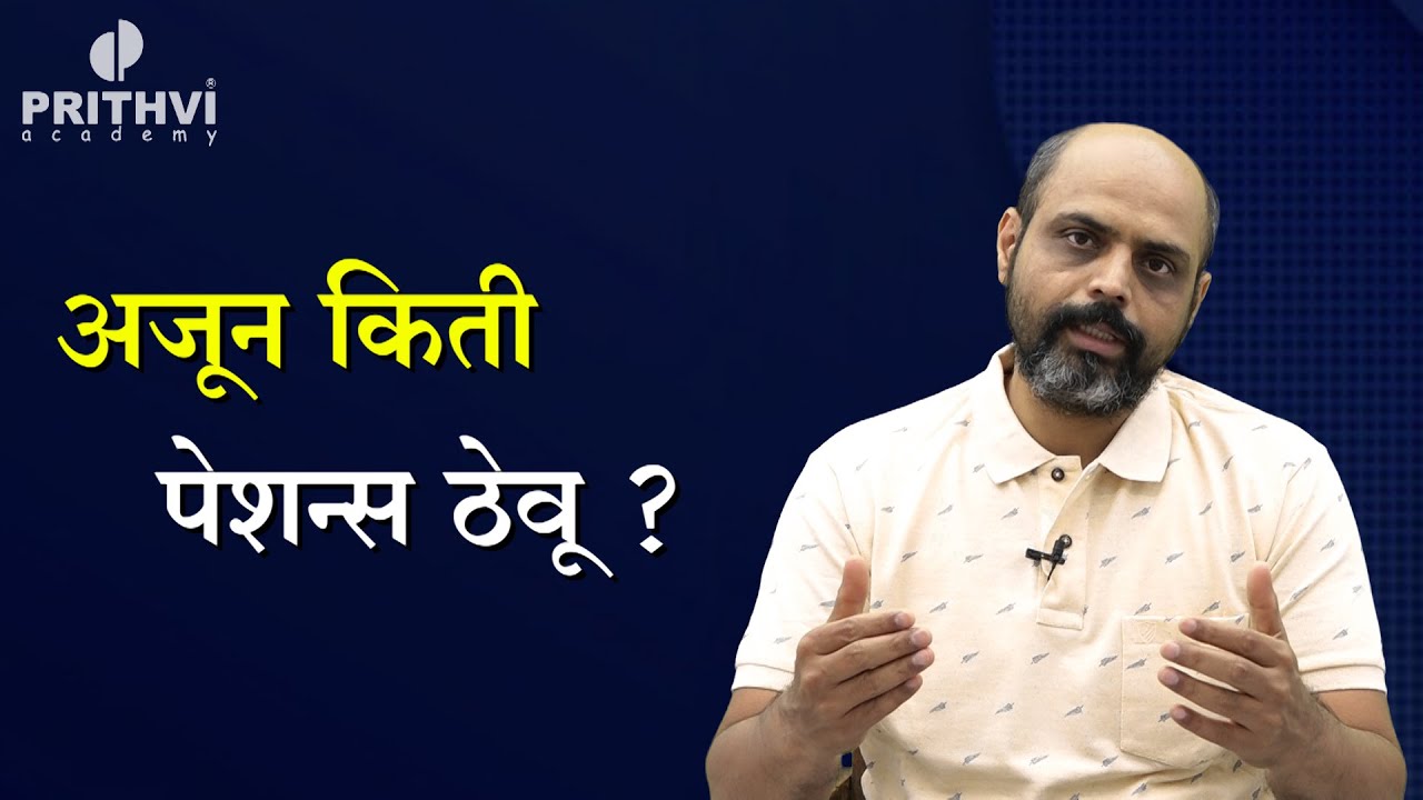 अजून किती पेशन्स ठेवू ?  (Ajun Kiti Patience Theu) By Vishvanath Patil