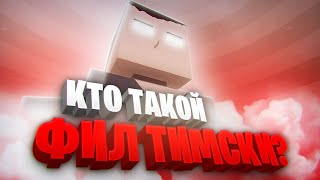 КТО ТАКОЙ ХЕРОБРИН В ГОРЕ БОКС? | ФИЛ ТИМСКИ В GOREBOX | PHIL TIMSKY | ГОРЕ БОКС | HEROBRINE GOREBOX