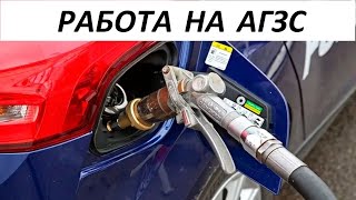 АГЗС | РАБОТА НА ГАЗОВОЙ ЗАПРАВКЕ | РАССКАЗЫВАЮ ВСЕ + И -