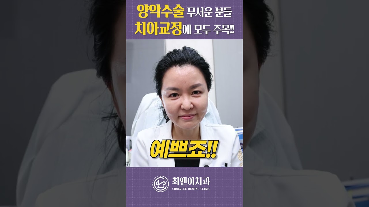 무서운 양악수술 대신 치아교정으로 해결하세요 (교정 전후, 비포 애프터) 