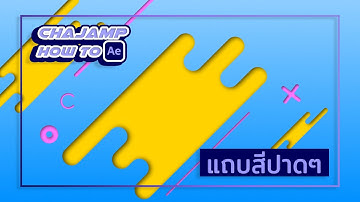 CHAjAMP How To: สร้างแถบสี ด้วยโปรแกรม After Effect