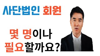 사단법인을 설립하기 위해 몇명의 회원이 필요할까요?