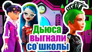 ВЫЗОВ ПРИНЯТ! ДЬЮСА ВЫГНАЛИ СО ШКОЛЫ! Стоп моушен