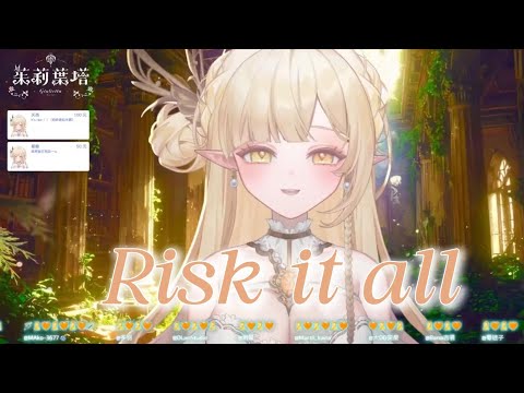 【歌回剪輯】Risk it all (Bruno Mars) ꕤ 茱莉葉塔