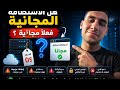 هل الاستضافة المجانية فعل ا مجانية