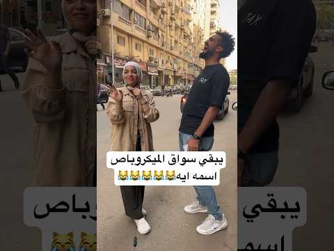 يبقي سواق الميكروباص اسمه ايه حكاوي الشارع