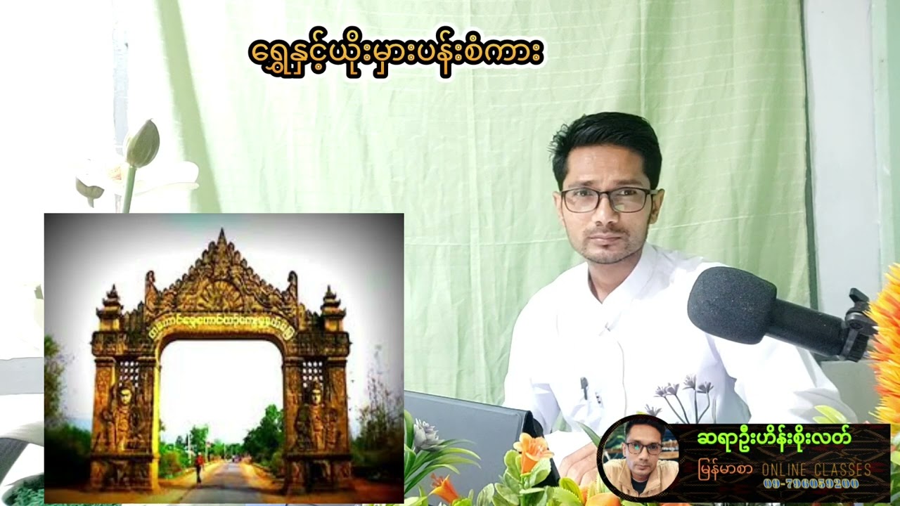 ရွှေနှင့်ယိုးမှားပန်းစံကား ကဗျာ ဆွေးနွေးပို့ချချက်