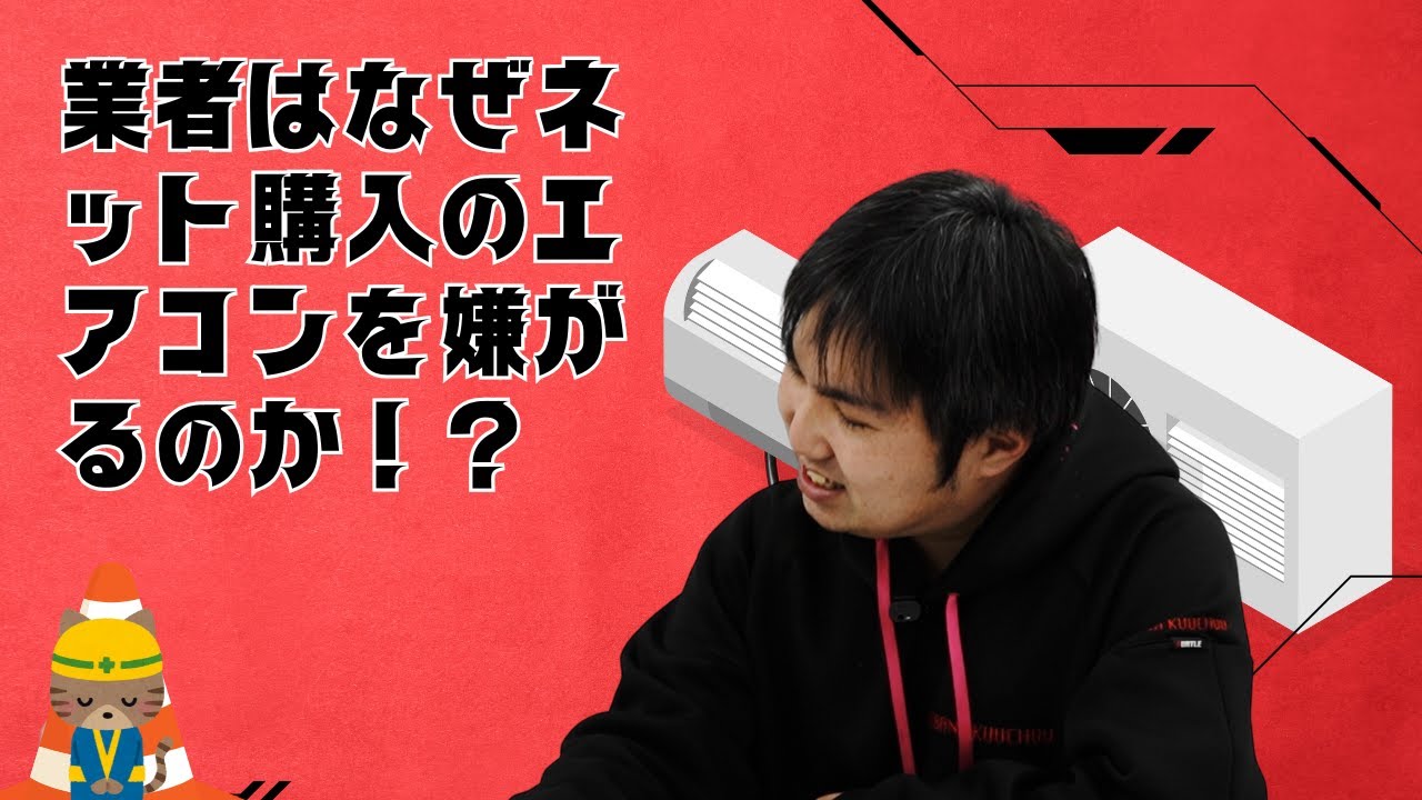 業者はなぜネット購入のエアコンを嫌がるのか！？【本音を知りたい 