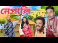 নেপালি বউ | Nepali Bou | comedy video 2026 I Ashis babu lol