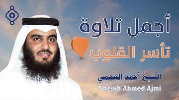 تلاوات مؤثرة لسور الإسراء، الزمر، السجدة، الملك 🎧 تأسر القلوب 🧡 | Ahmed Al Ajmi Tilawah