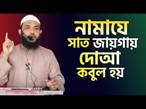 নামাযের মধ্যে ৭ জায়গায় দোআ কবুল হয় | শায়েখ মাহমুদ বিন ক্বাসিম | As Salafi
