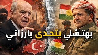 تركيا ضد الكورد.. الصراع الخفي بين بهتشلي وبارزاني يكشف المستور