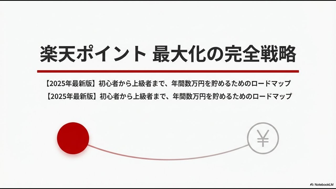 2025年最新版】楽天ポイントの貯め方完全ガイド｜効率的に年間10万ポイント獲得する裏ワザと攻略法