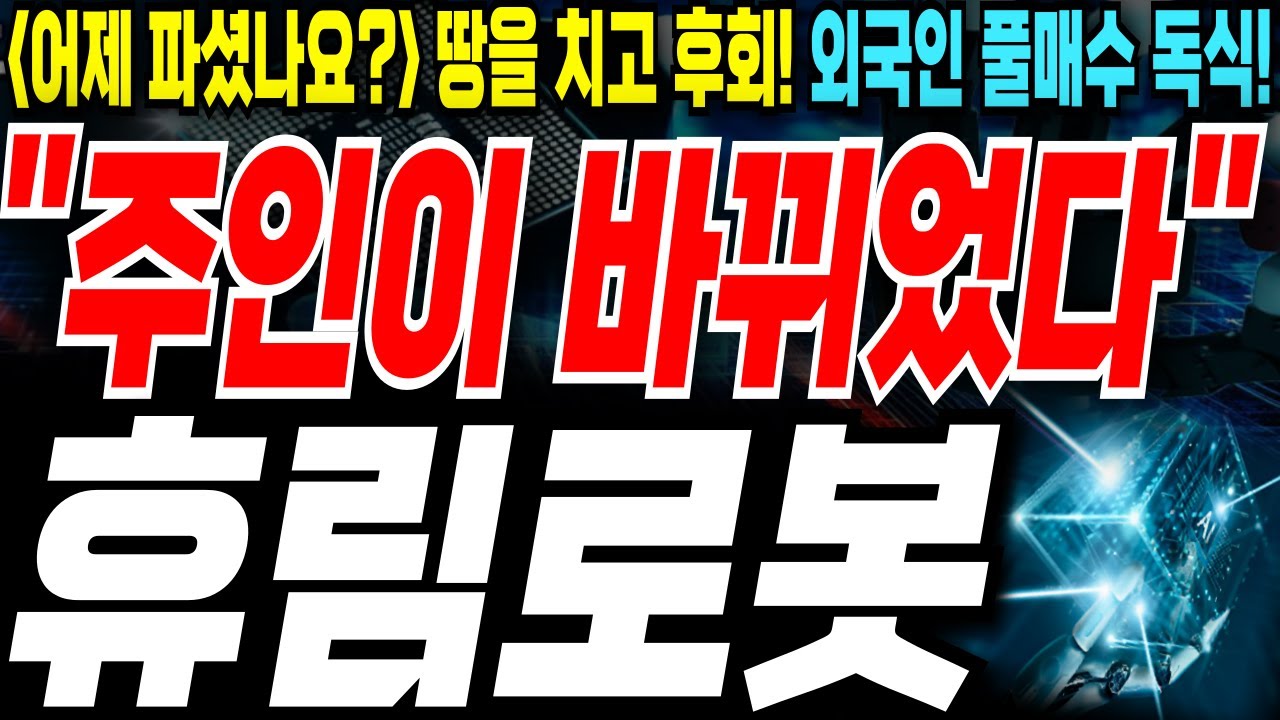 휴림로봇💥긴급 거래정지?!💥월요일 2차 폭등 시작되면 2만원까지 직행하니 절대 뺏기지 마세요💥어제 250만주 털린 개미님들 땅을 치고 후회합니다💥외국인이 미친듯이 쓸어담았습니다💥