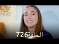 أليف الحلقة 726 دوبلاج عربي
