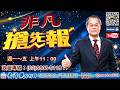 2026/8/13【照哥開講】之非凡最前線