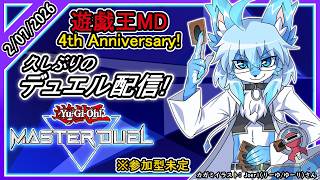 【レプリ鏡】#遊戯王マスターデュエル 【参加型未定】遊戯王MD4周年! 久しぶりのデュエル配信!  2/07/2025  #ケモノ系vtuber #ケモv #けもv