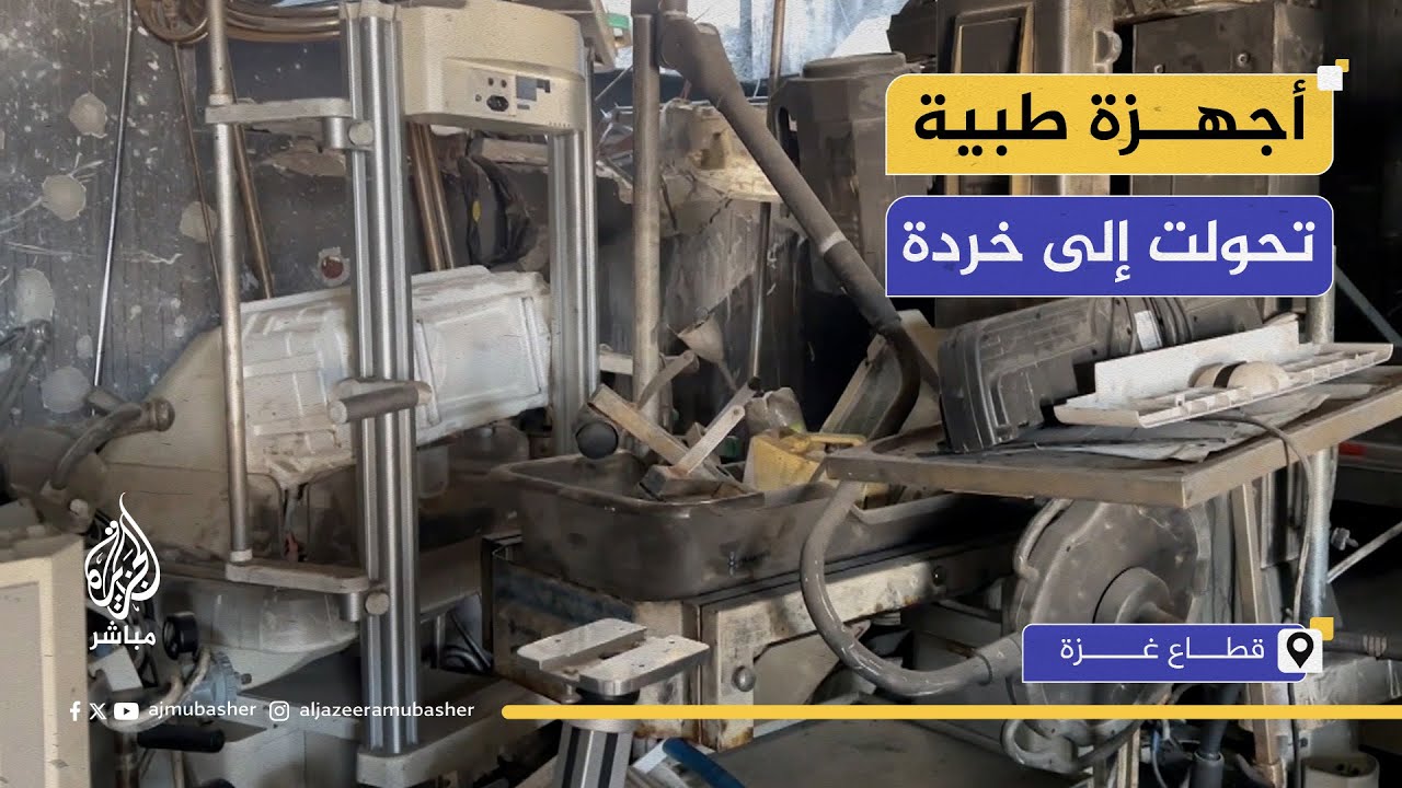 خردة.. تكدس الأجهزة الطبية المدمرة في مجمع الشفاء الطبي بغزة